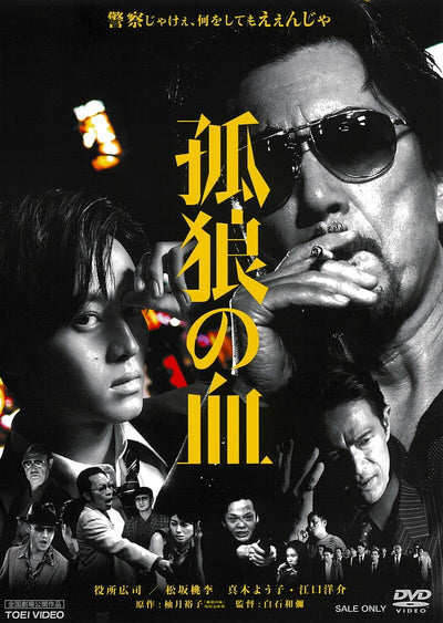 孤狼の血[Ｒ‐１５＋]