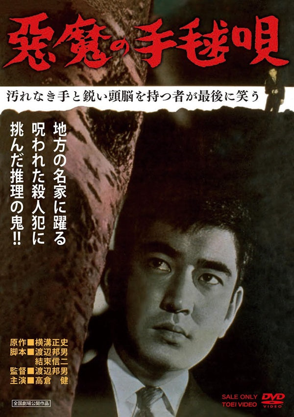 悪魔の手毬唄__DUTD20517.jpg