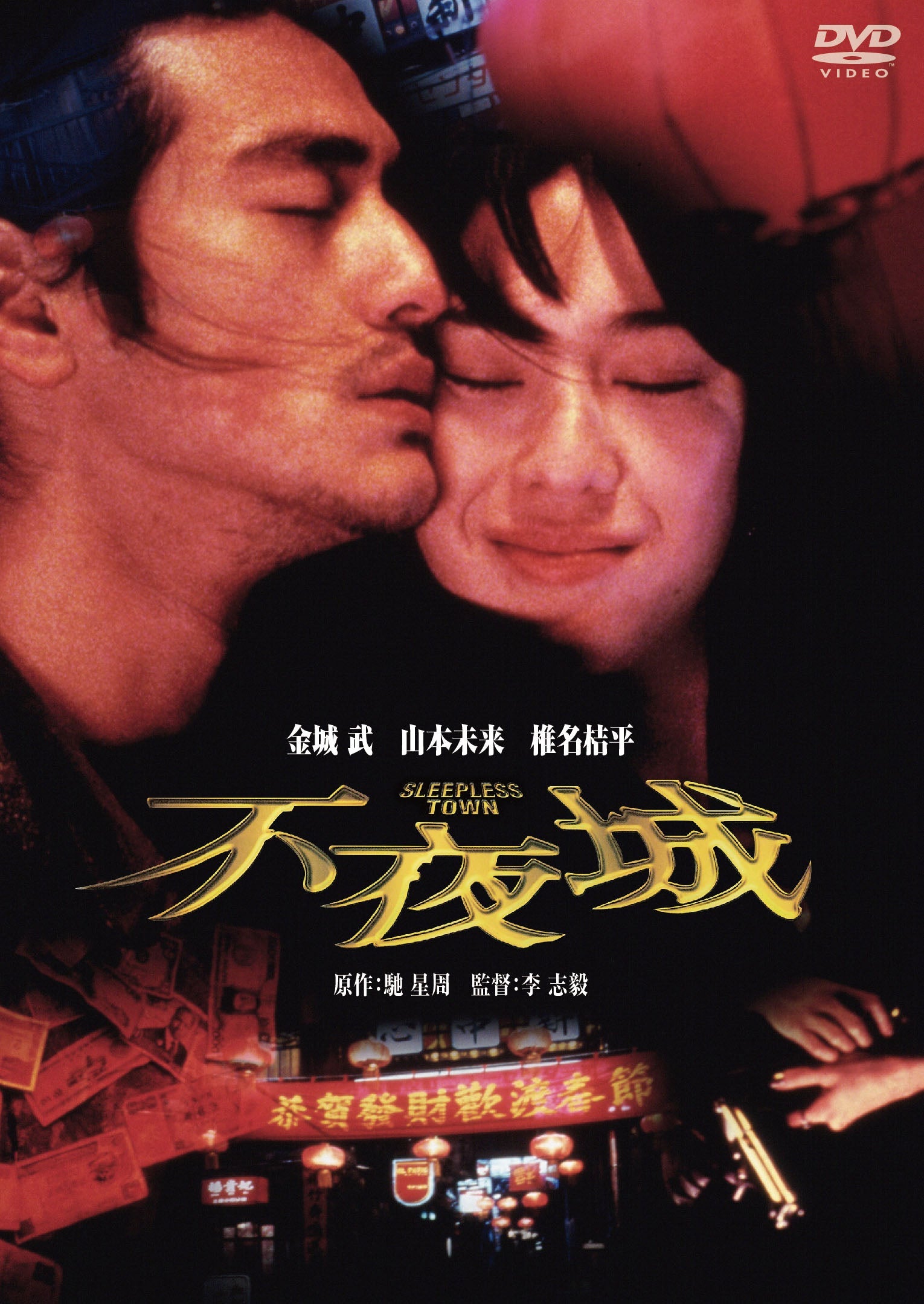 不夜城＜“東映 ザ・定番”シリーズ＞__DUZS07002.jpg