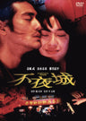 不夜城＜“東映 ザ・定番”シリーズ＞__DUZS07002.jpg