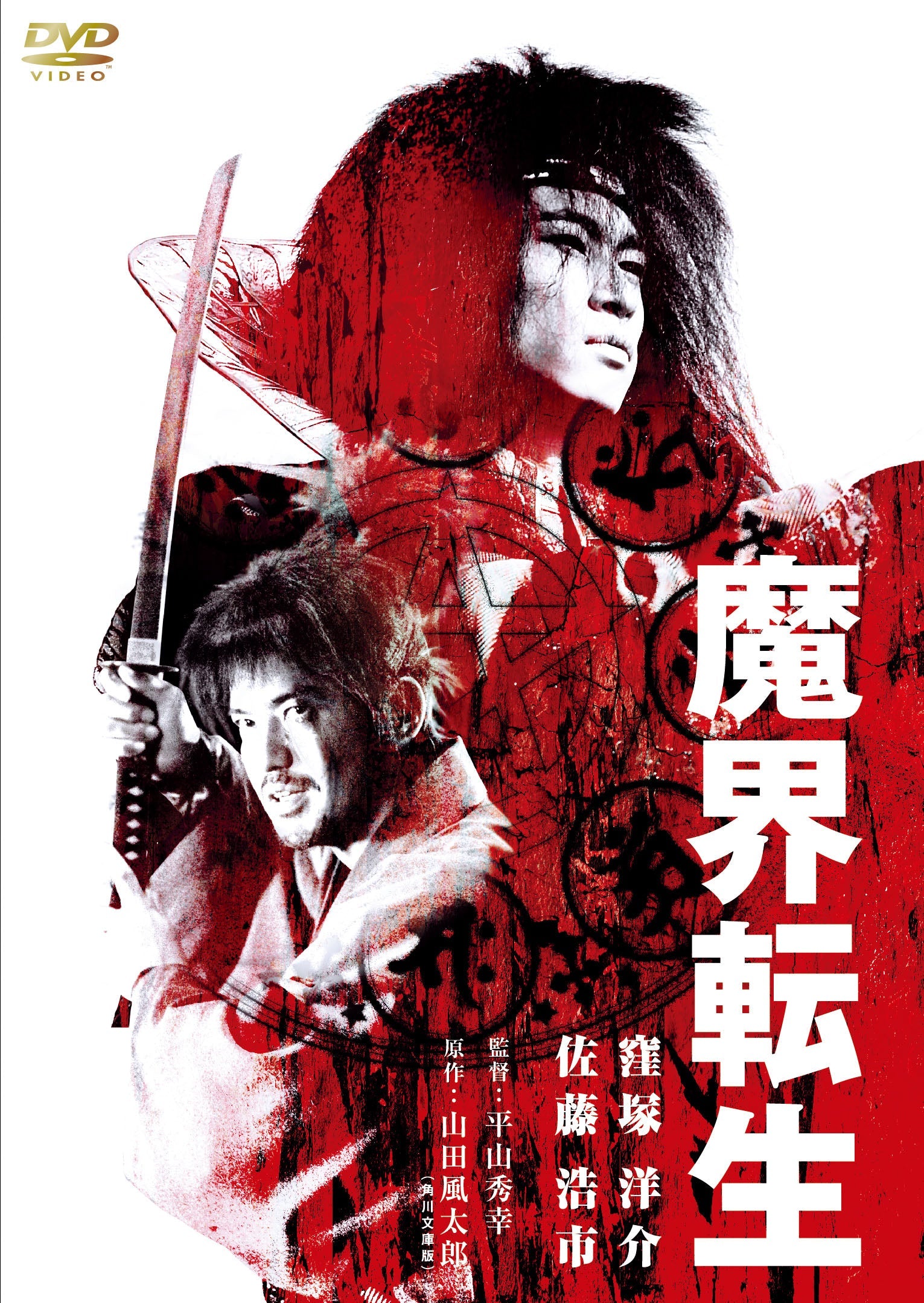 魔界転生＜“東映 ザ・定番”シリーズ＞__DUZS07011.jpg