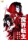 魔界転生＜“東映 ザ・定番”シリーズ＞__DUZS07011.jpg