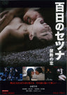 百日のセツナ　禁断の恋［R-15+］＜ニュープライス＞__DUZS07336.jpg