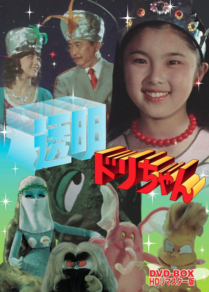 透明ドリちゃん　ＤＶＤ‐ＢＯＸ　ＨＤリマスター版__DUZS07878.jpg