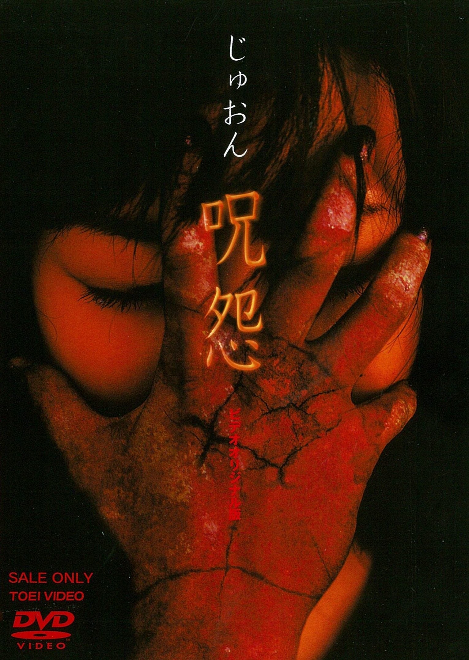 限定予約版】呪怨〈4K：Vシネマ版〉（4K ULTRA HD Blu-ray & Blu-ray