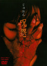 呪怨__DYTD02320.jpg