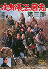次郎長三国志　第三部__DYTD02825.jpg