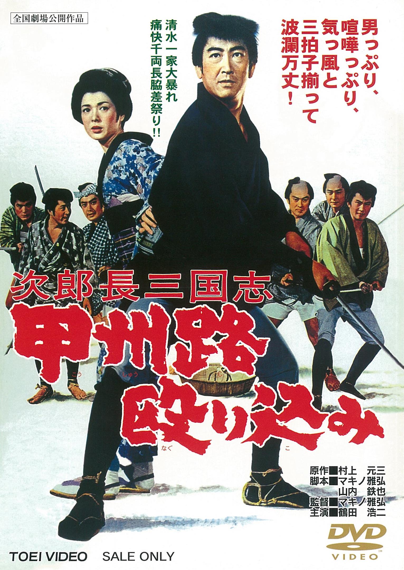 次郎長三国志　甲州路殴り込み__DYTD02826.jpg