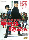 次郎長三国志　甲州路殴り込み__DYTD02826.jpg