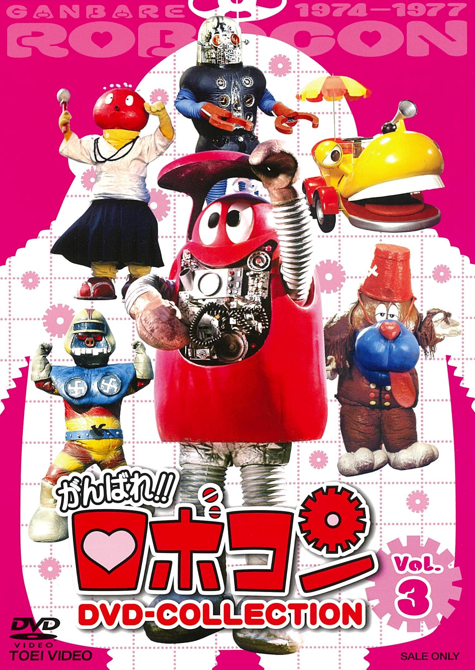 がんばれ！！ロボコン　ＤＶＤ‐ＣＯＬＬＥＣＴＩＯＮ　ＶＯＬ．３__DYTD03131.jpg
