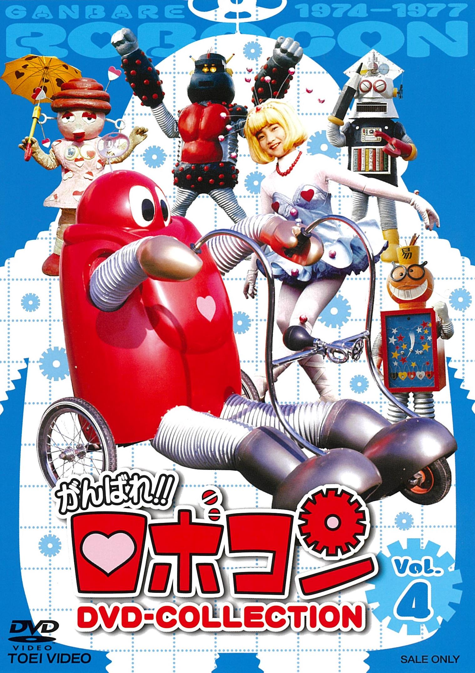 【全巻セット】がんばれ!!ロボコン DVD-COLLECTION Vol.1〜5 がんばれ！！ロボコン DVD‐COLLECTION VOL．4 – 東映