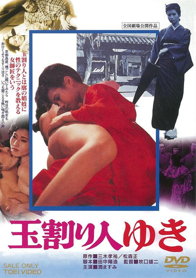 玉割り人ゆき　スペシャルプライス[成人指定]