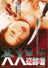 Ａｎｏｔｈｅｒ ＸＸ ダブルエックス　黒い追跡者（ハンター）［R-15+］__DYTD03231.jpg