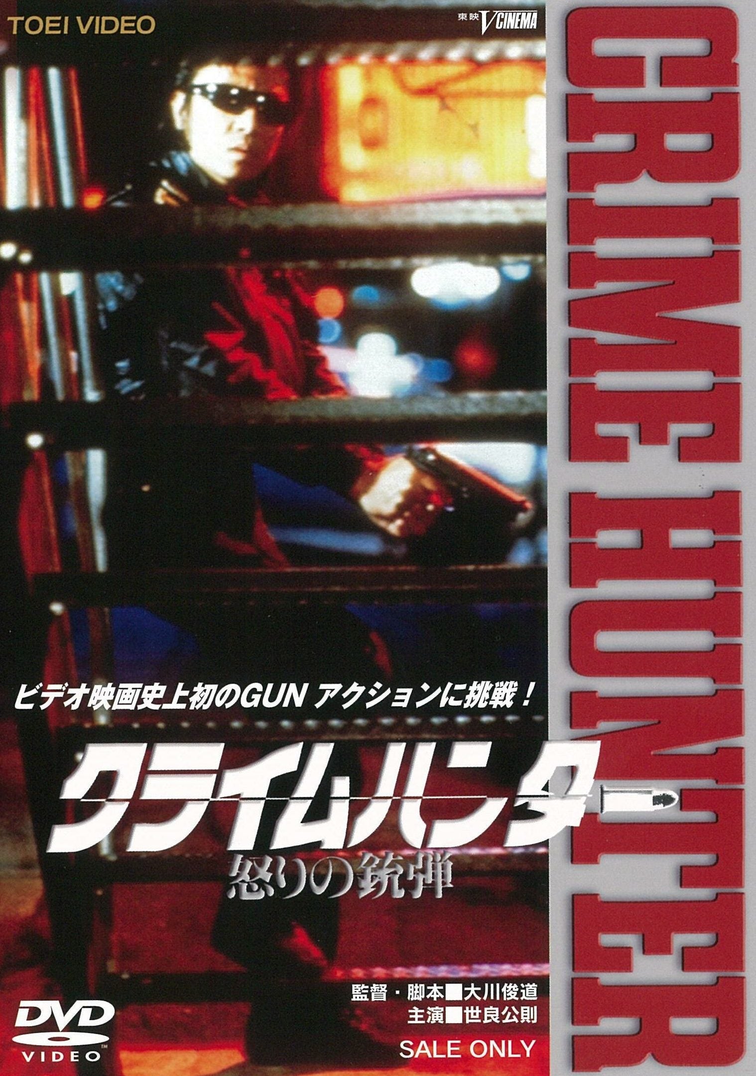 クライムハンター　怒りの銃弾__DYTD03755.jpg