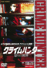 クライムハンター　怒りの銃弾__DYTD03755.jpg