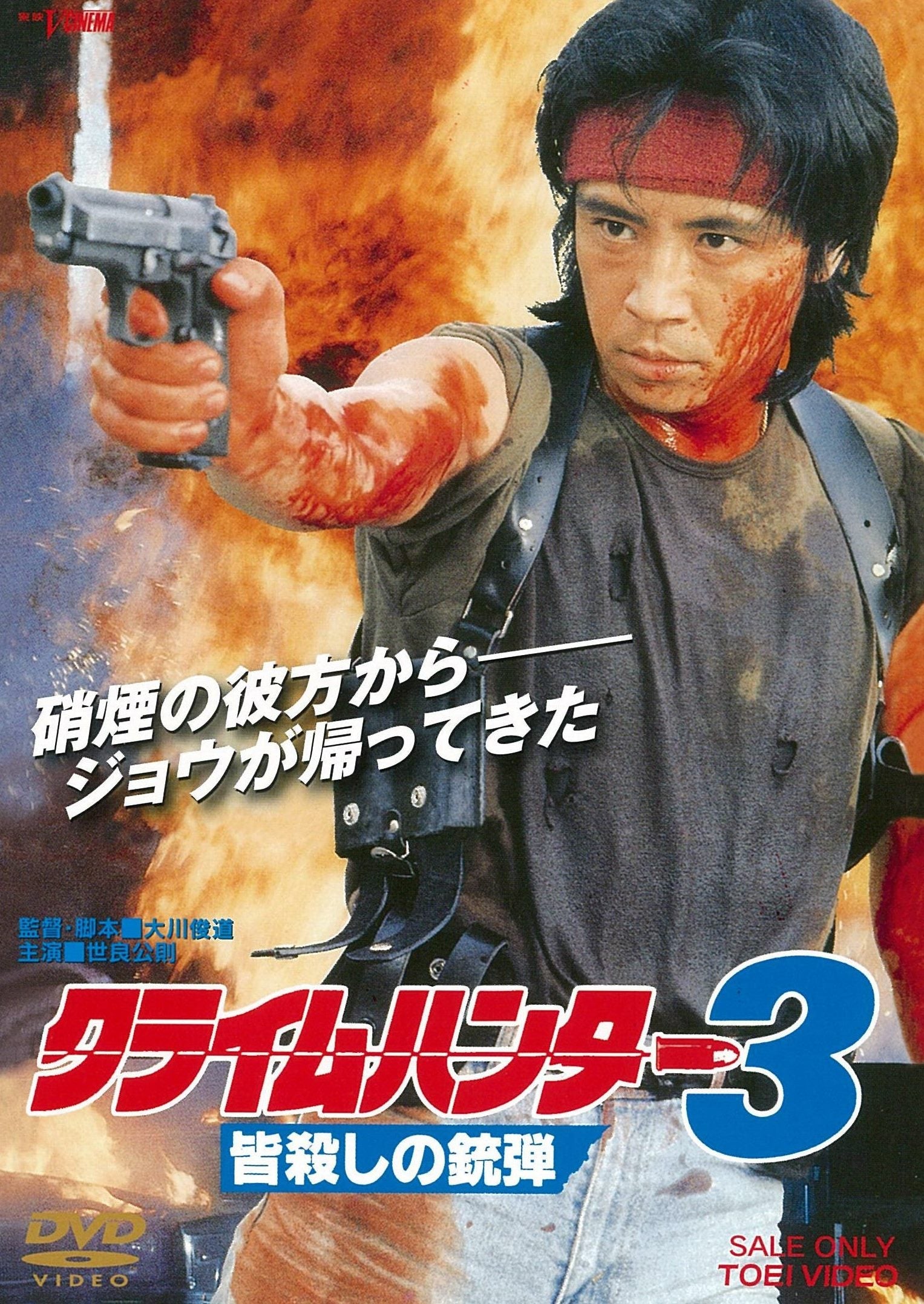 クライムハンター3 皆殺しの銃弾 – 東映ビデオオンラインショップ