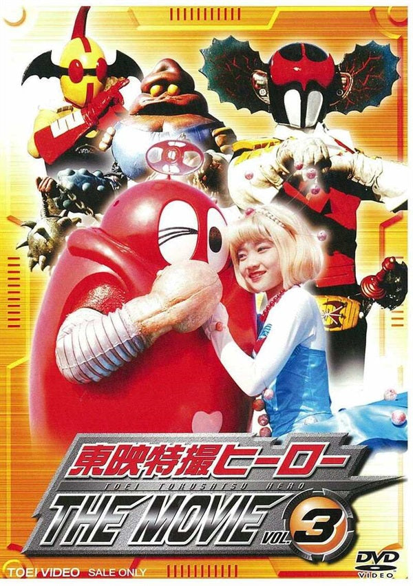 東映特撮ヒーローＴＨＥ　ＭＯＶＩＥ　ＶＯＬ．３__DYTD06923.jpg