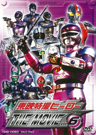 東映特撮ヒーローＴＨＥ　ＭＯＶＩＥ　ＶＯＬ．６＜完＞