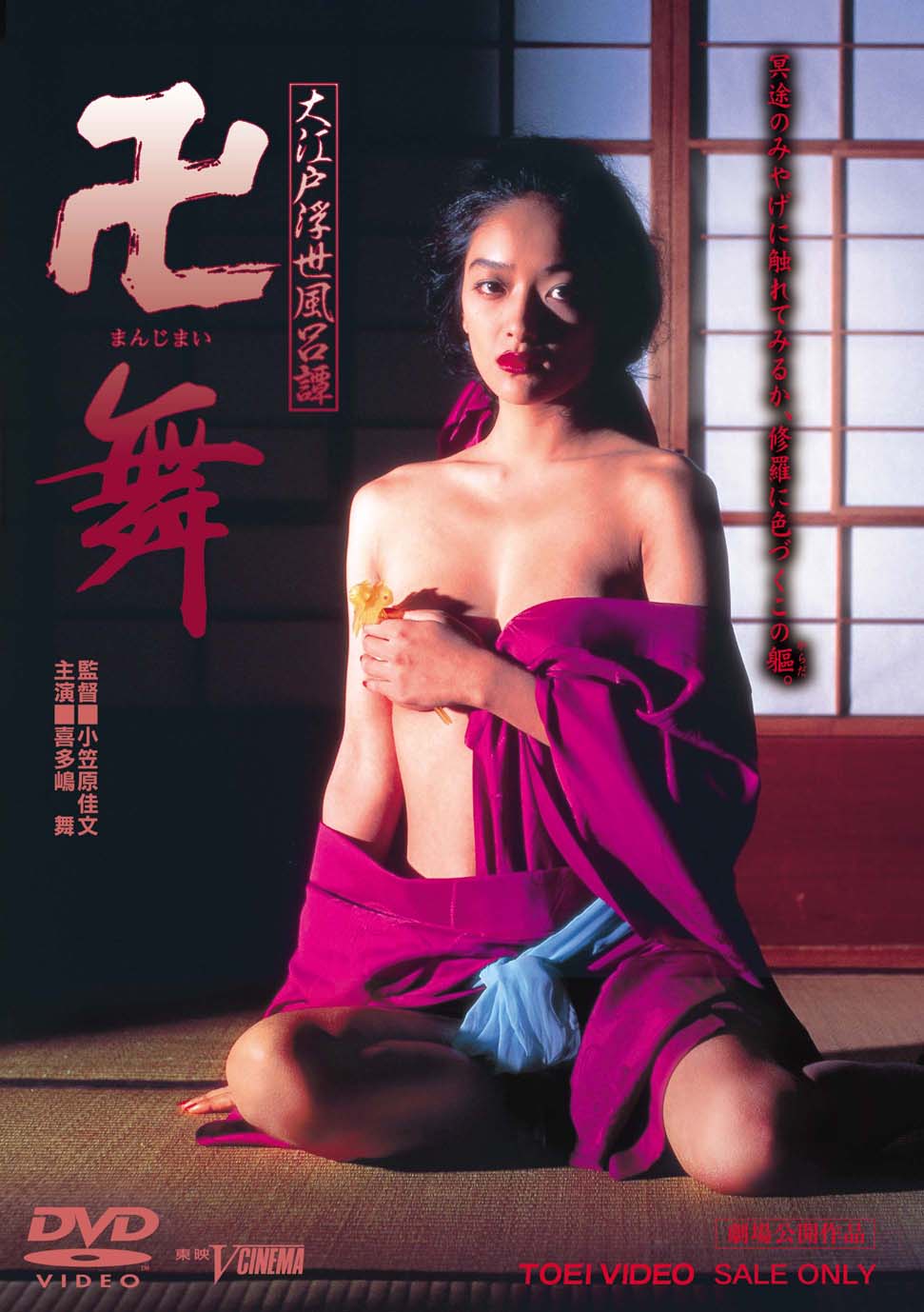 大江戸浮世風呂譚　卍＜まんじまい＞舞__DYZD08521.jpg