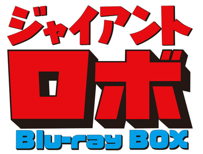 【東映ビデオオンラインショップ限定商品】ジャイアントロボ　Blu-ray BOX
