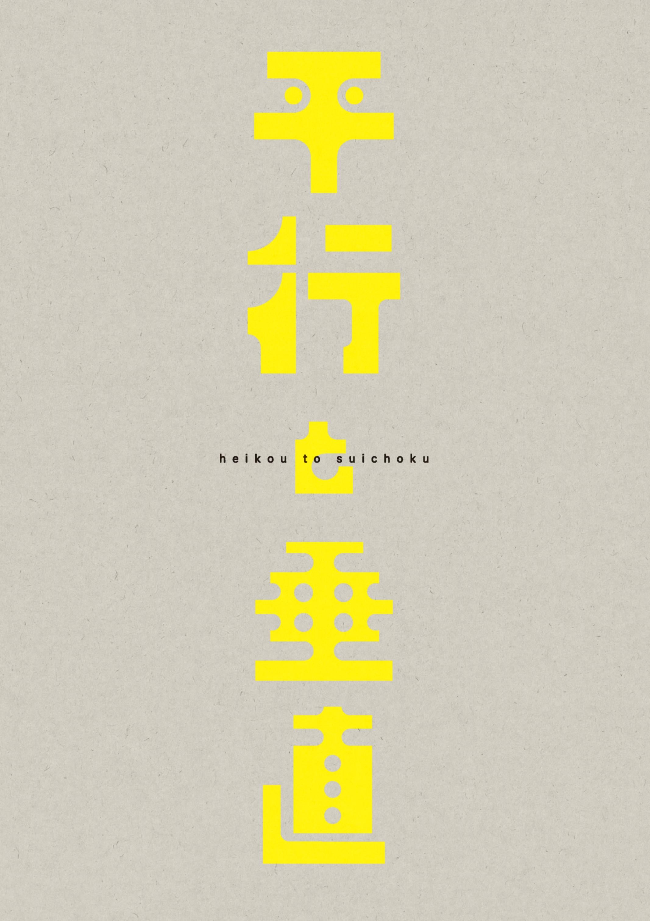 『平行と垂直』パンフレット