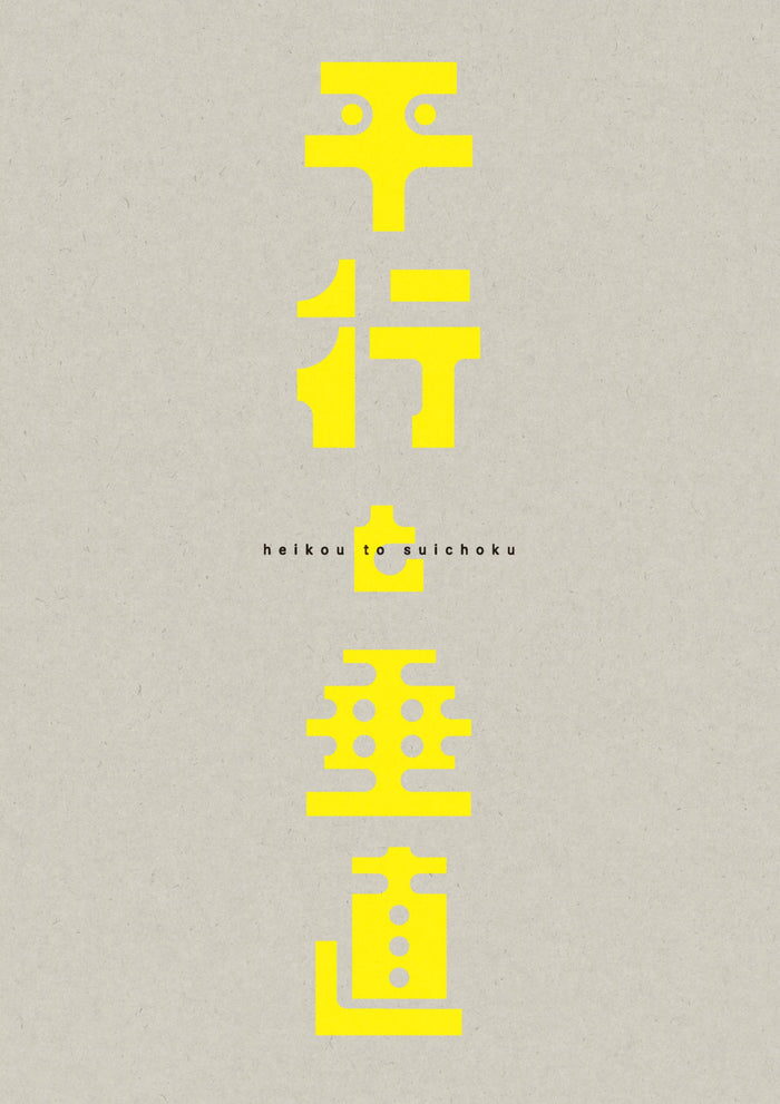 『平行と垂直』パンフレット