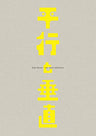 『平行と垂直』パンフレット