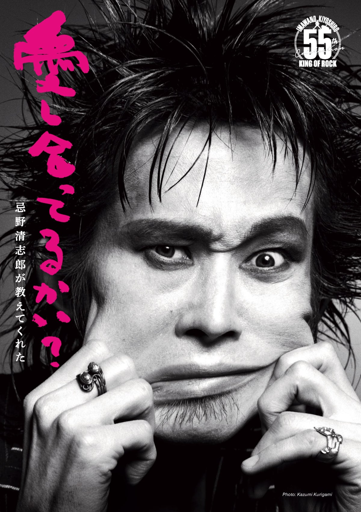 『愛し合ってるかい？忌野清志郎が教えてくれた』パンフレット