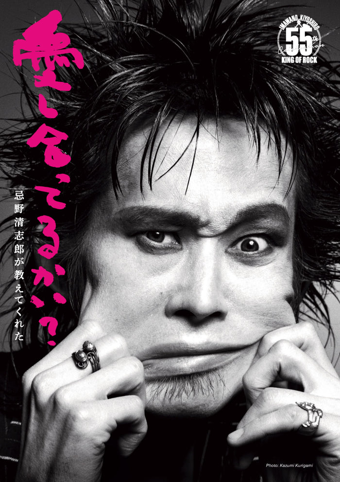 『愛し合ってるかい？忌野清志郎が教えてくれた』パンフレット