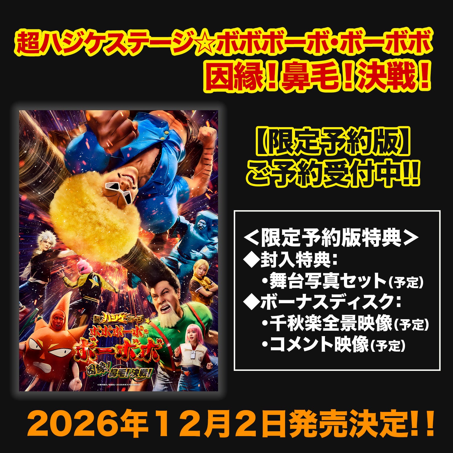 【限定予約版】超ハジケステージ☆ボボボーボ・ボーボボ　因縁！鼻毛！決戦！