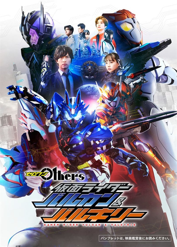 仮面ライダーゼロワン Others「仮面ライダーバルカン＆バルキリー」パンフレット__PSET01557.jpg