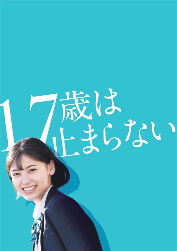 17歳は止まらない」パンフレット – 東映ビデオオンラインショップ