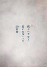映画『僕らの千年と君が死ぬまでの30日間』パンフレット__PSET01872.jpg