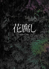 『花腐し』パンフレット__PSET01875.jpg