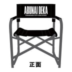 「映画『帰ってきた あぶない刑事』公開記念 セントラル・アーツ オリジナルグッズ」シルエットディレクターズチェア__PSET01885.jpg