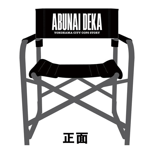 「映画『帰ってきた あぶない刑事』公開記念 セントラル・アーツ オリジナルグッズ」シルエットディレクターズチェア__PSET01885.jpg