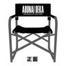 「映画『帰ってきた あぶない刑事』公開記念 セントラル・アーツ オリジナルグッズ」シルエットディレクターズチェア__PSET01885.jpg