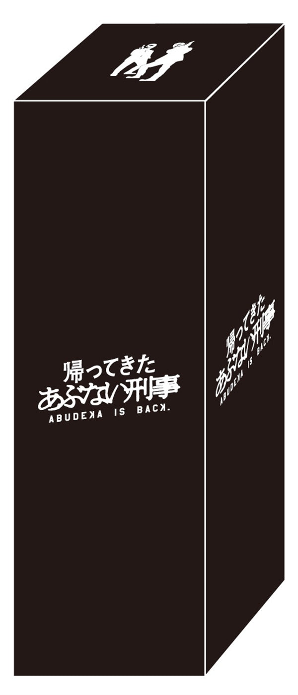 映画『帰ってきた あぶない刑事』パッケージ発売記念 「帰ってくるの