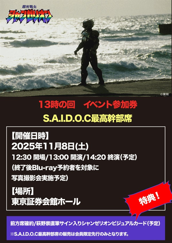 【13時の回】S.A.I.D.O.C最高幹部席「超光戦士シャンゼリオン」Blu-ray発売記念イベント 参加チケット__PSET01944.jpg