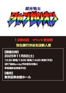 【13時の回】弥生銀行渋谷支店新人席「超光戦士シャンゼリオン」Blu-ray発売記念イベント 参加チケット__PSET01945.jpg