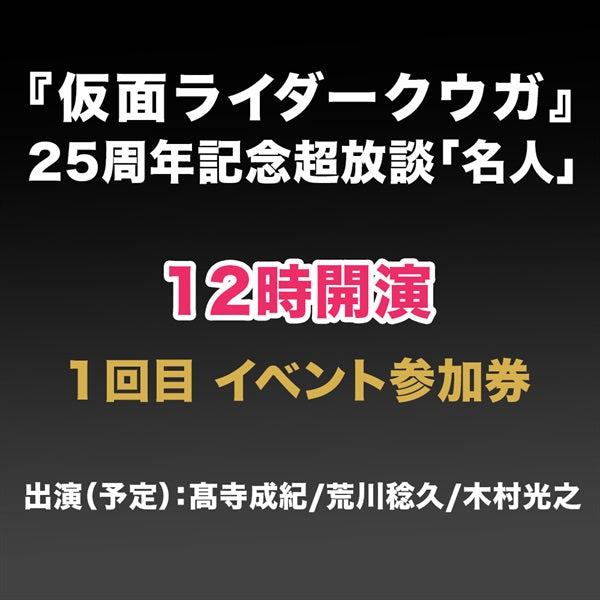 1回目『仮面ライダークウガ』25周年記念超放談「名人」参加券(メール送信)__PSET01950.jpg