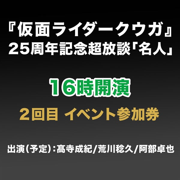 2回目『仮面ライダークウガ』25周年記念超放談「名人」参加券(メール送信)__PSET01951.jpg