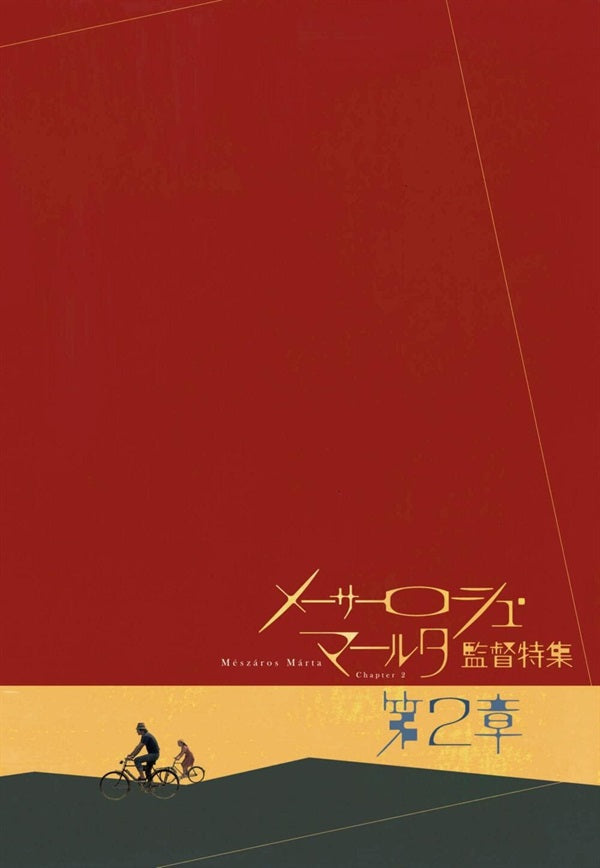 「メーサーロシュ・マールタ監督特集　第二章」 パンフレット__PSET01955.jpg