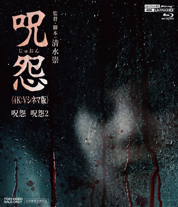 呪怨〈4K：Vシネマ版〉（4K ULTRA HD Blu-ray & Blu-ray Disc 2枚組）