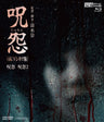 呪怨〈4K：Vシネマ版〉（4K ULTRA HD Blu-ray & Blu-ray Disc 2枚組）