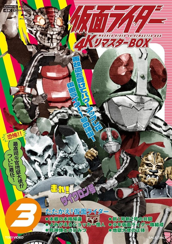 仮面ライダー　4KリマスターBOX 3(4K ULTRA HD Blu-ray & Blu-ray Disc 8枚組) 限定予約版__USTD40425_sub01.jpg