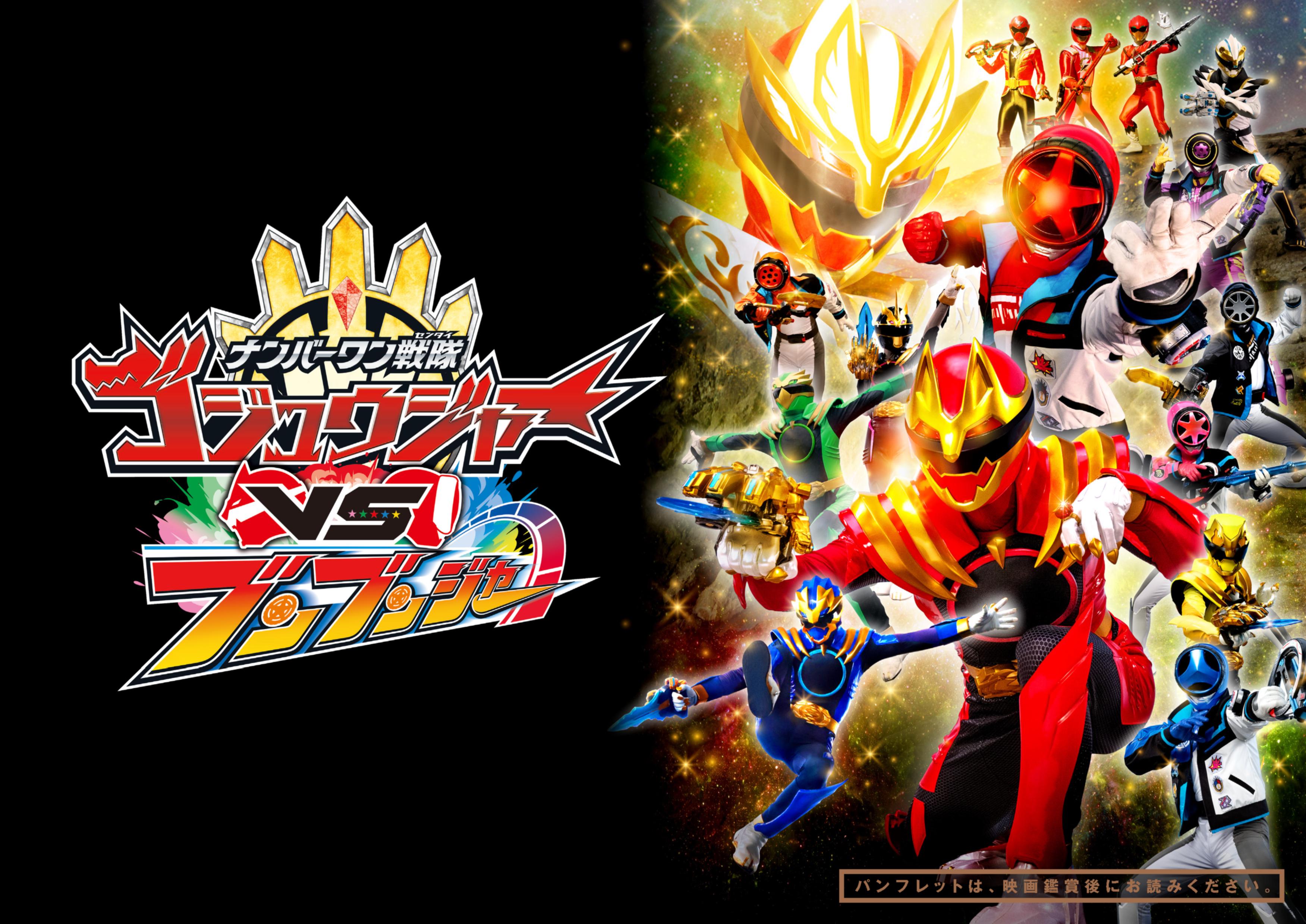 Vシネクスト『ナンバーワン戦隊ゴジュウジャーVSブンブンジャー』パンフレット