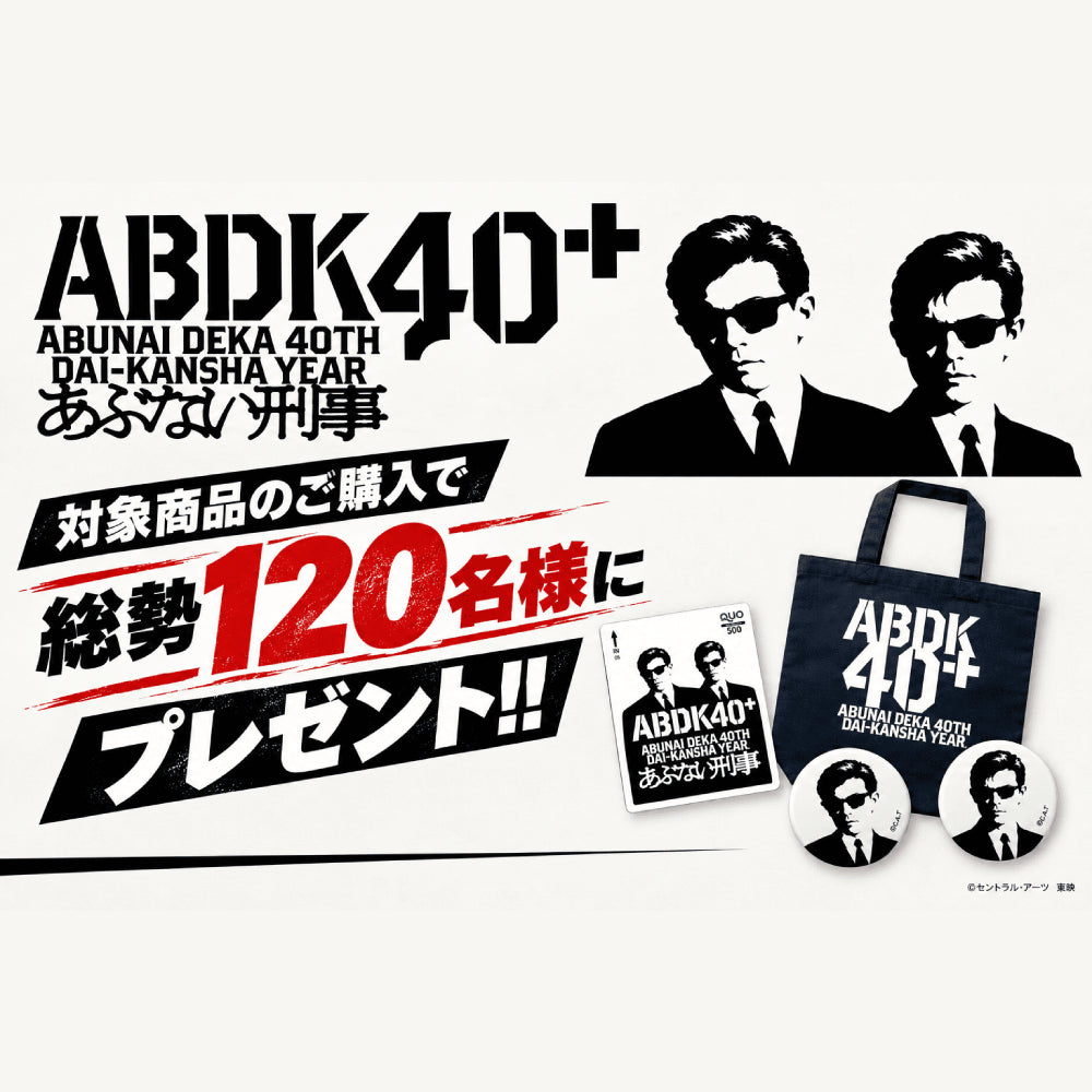 『あぶない刑事 40th 』 東映ビデオオンラインショップ 抽選プレゼントキャンペーン！