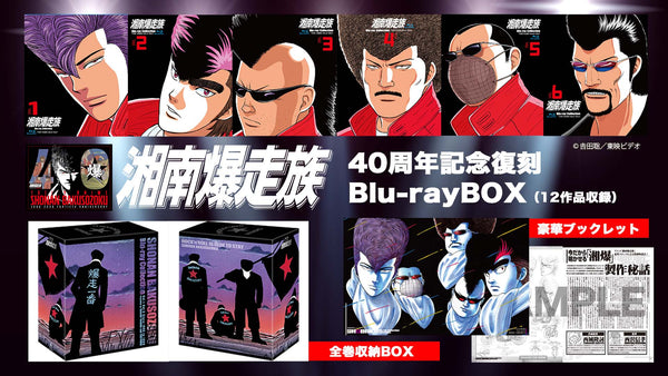 湘南爆走族　Vアニメ40周年記念Blu-rayBOX