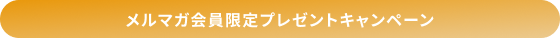 キャンペーンタイトル